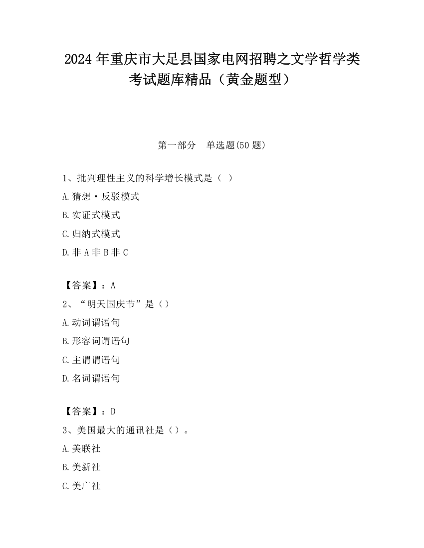 2024年重庆市大足县国家电网招聘之文学哲学类考试题库精品（黄金题型）