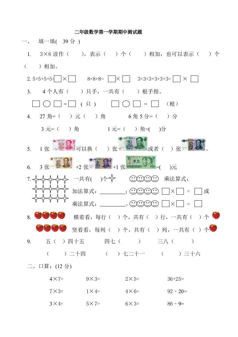 【小学中学教育精选】二年级数学上册期中试题