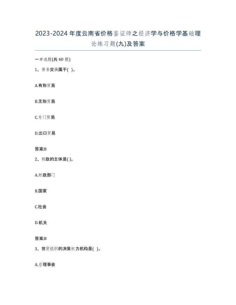 2023-2024年度云南省价格鉴证师之经济学与价格学基础理论练习题九及答案