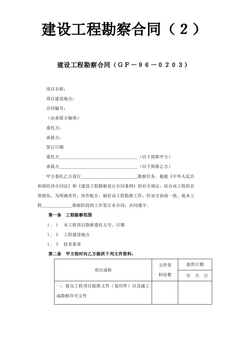 施工组织-建设工程勘察合同２