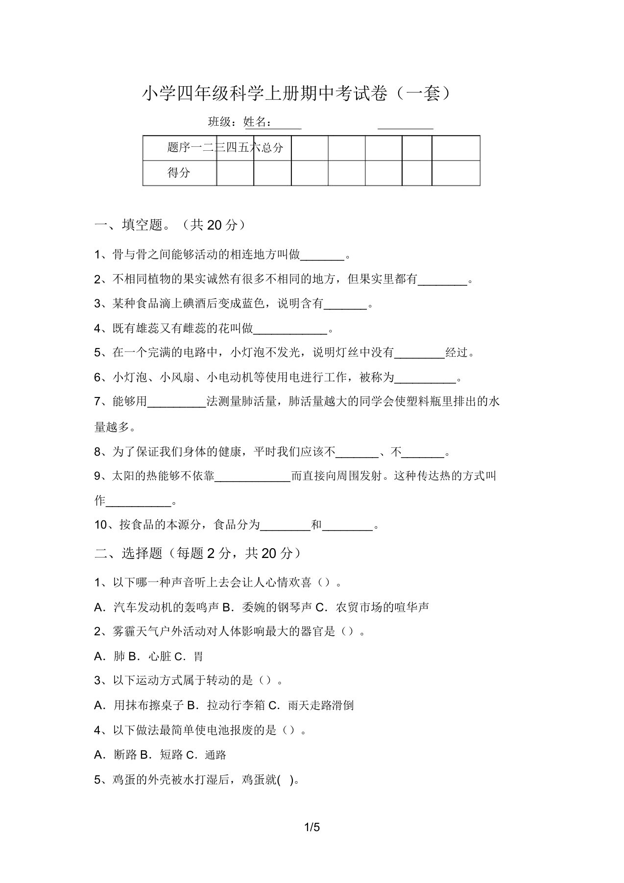 小学四年级科学上册期中考试卷(一套)