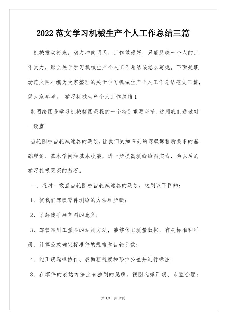 2022范文学习机械生产个人工作总结三篇