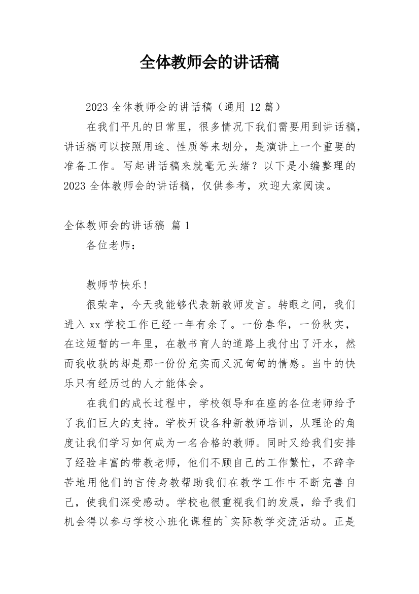 全体教师会的讲话稿