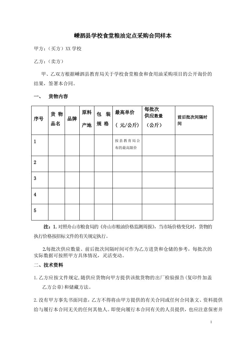 嵊泗县学校食堂粮油定点采购合同样本