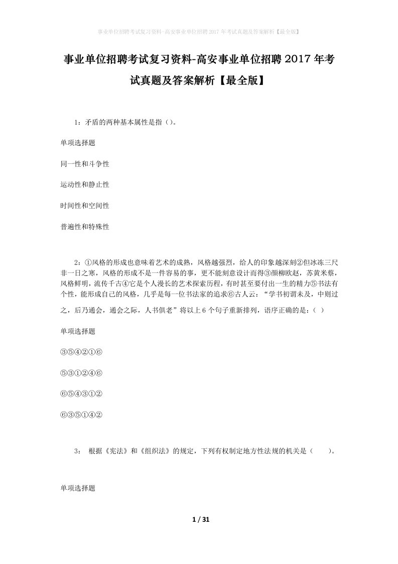 事业单位招聘考试复习资料-高安事业单位招聘2017年考试真题及答案解析最全版_1