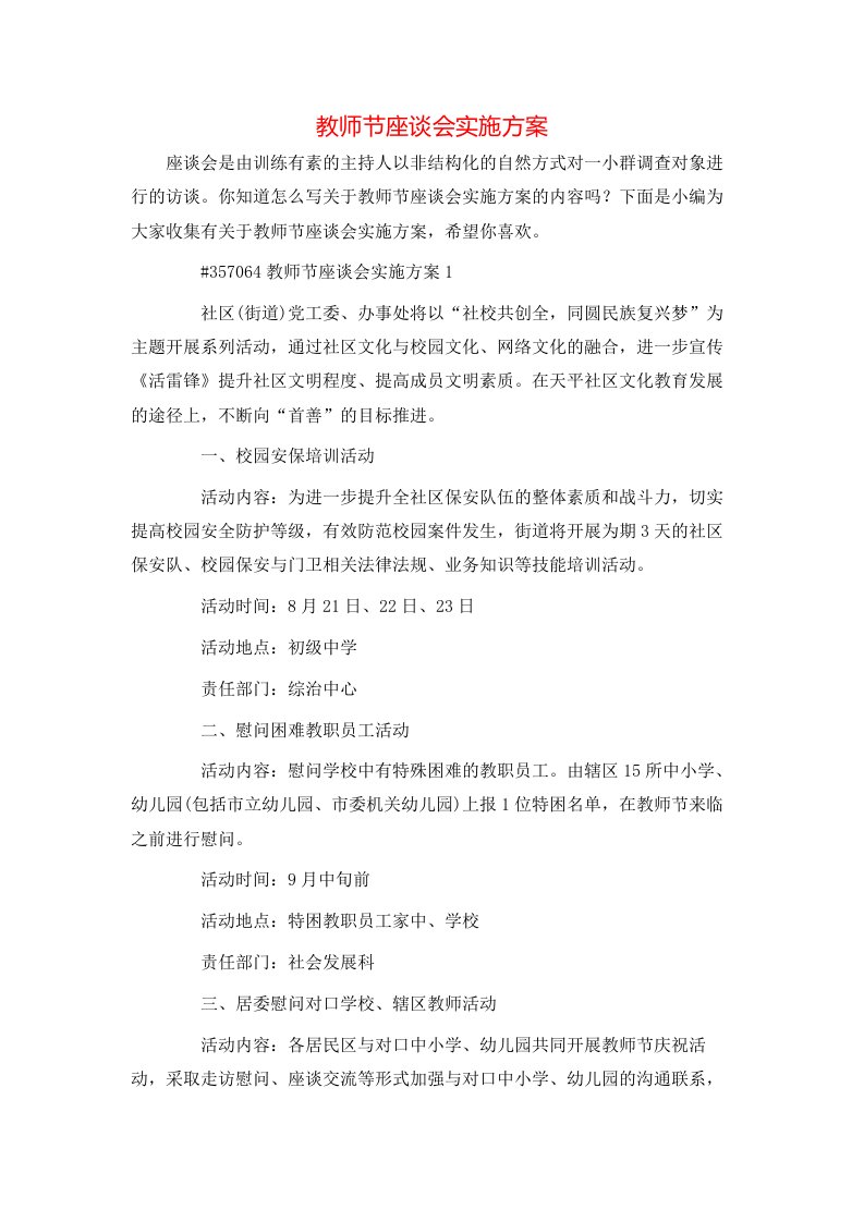 教师节座谈会实施方案