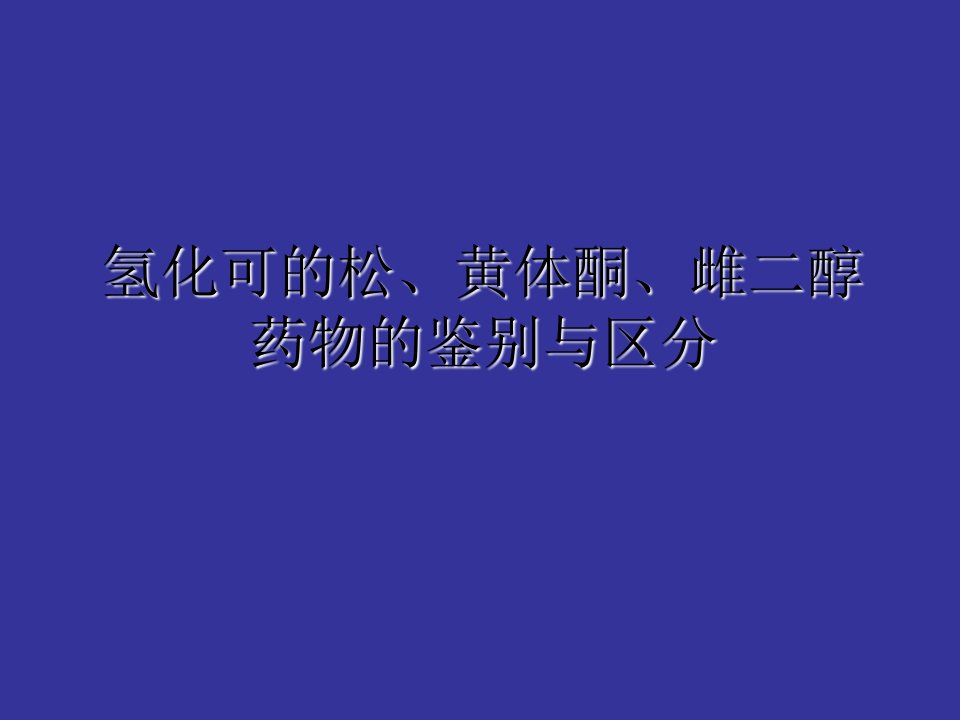 第四组氢化可的松、黄体酮、雌二醇的鉴别和区分