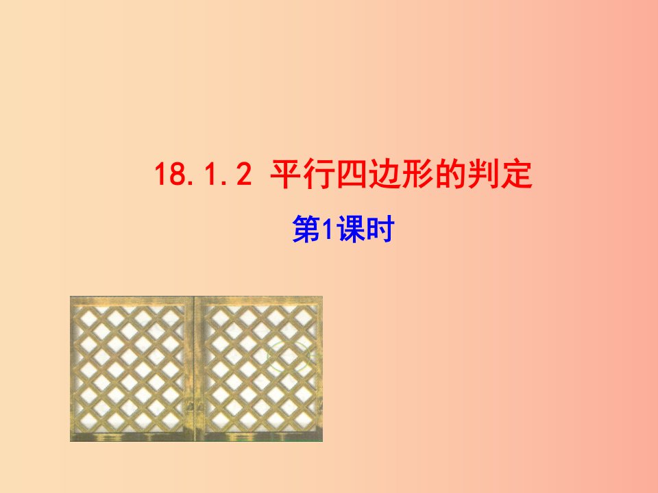 八年级数学下册第十八章平行四边形18.1平行四边形18.1.2平行四边形的判定第1课时教学课件1