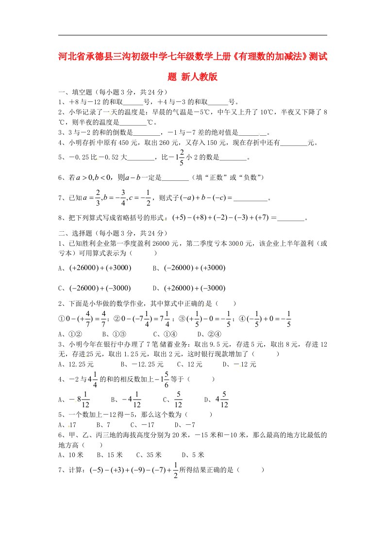 河北省承德县三沟初级中学七级数学上册《有理数的加减法》测试题