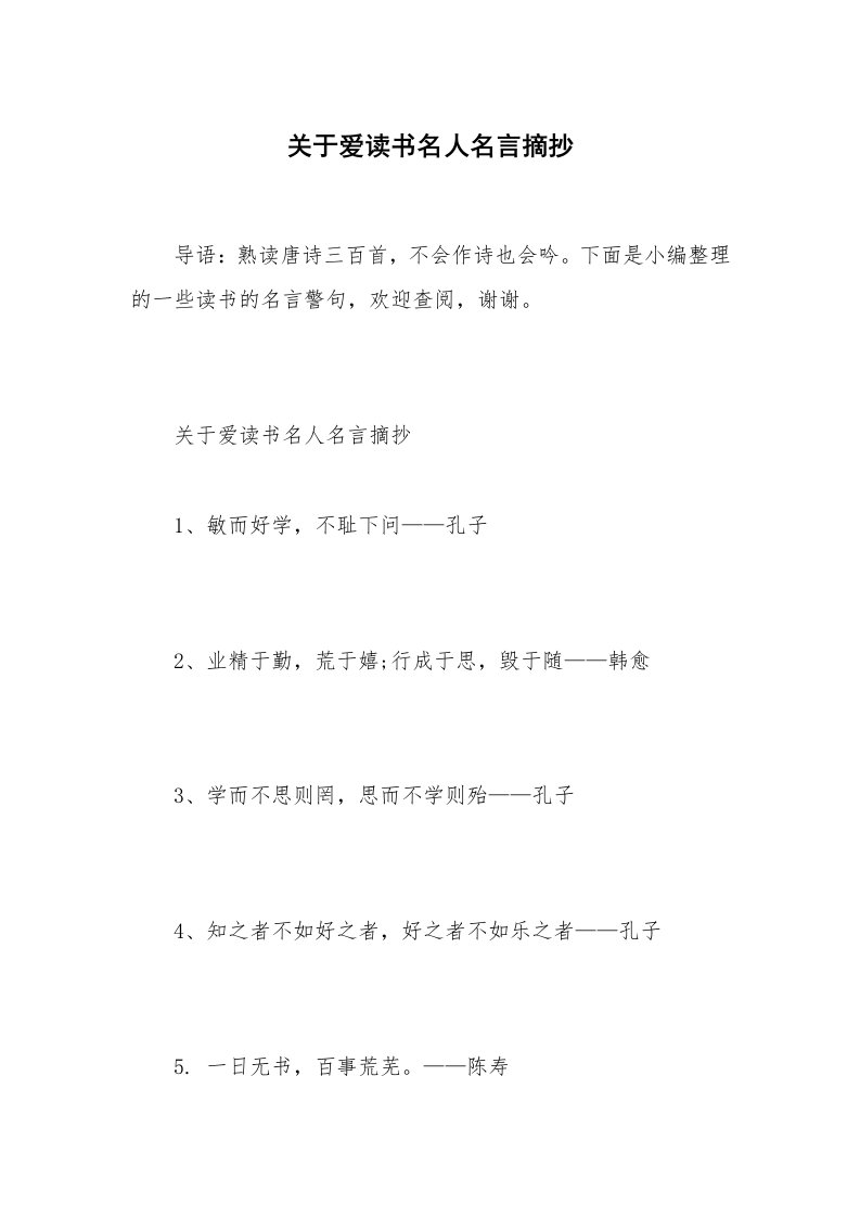 关于爱读书名人名言摘抄