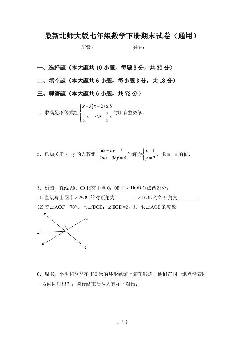 最新北师大版七年级数学下册期末试卷通用