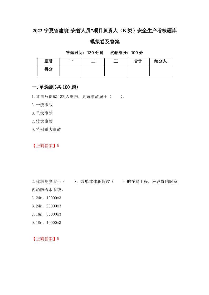 2022宁夏省建筑安管人员项目负责人B类安全生产考核题库模拟卷及答案第49期