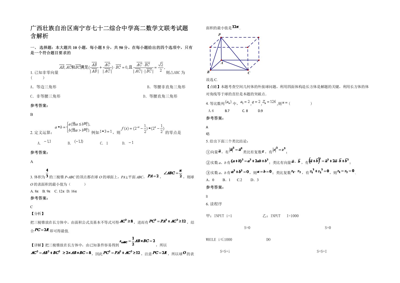 广西壮族自治区南宁市七十二综合中学高二数学文联考试题含解析