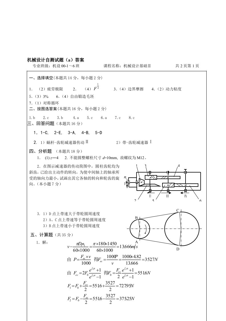 机械设计自测试题(A答案)