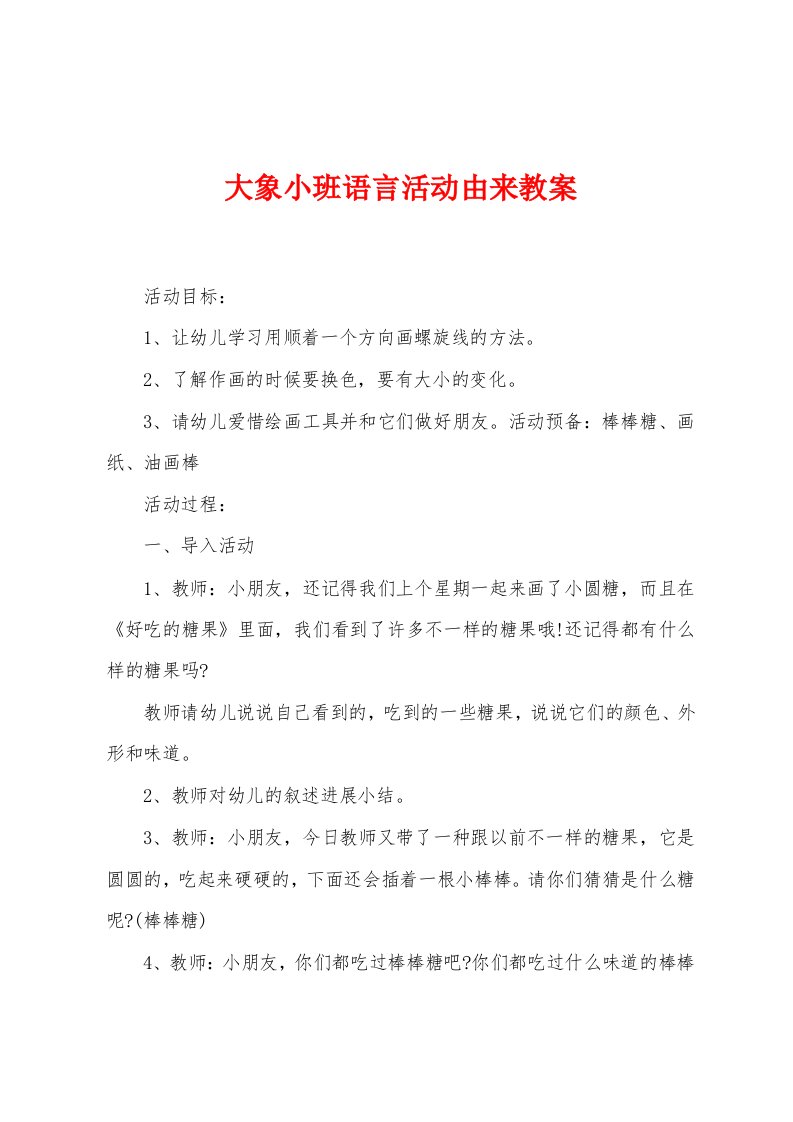 大象小班语言活动由来教案