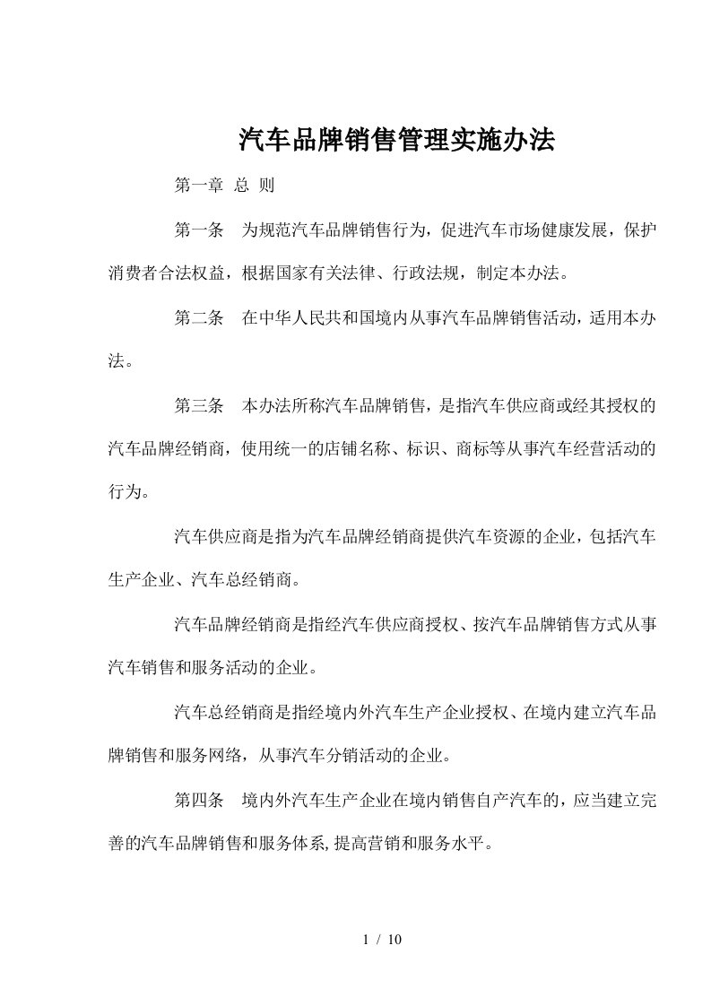 汽车品牌销售行为管理实施细则