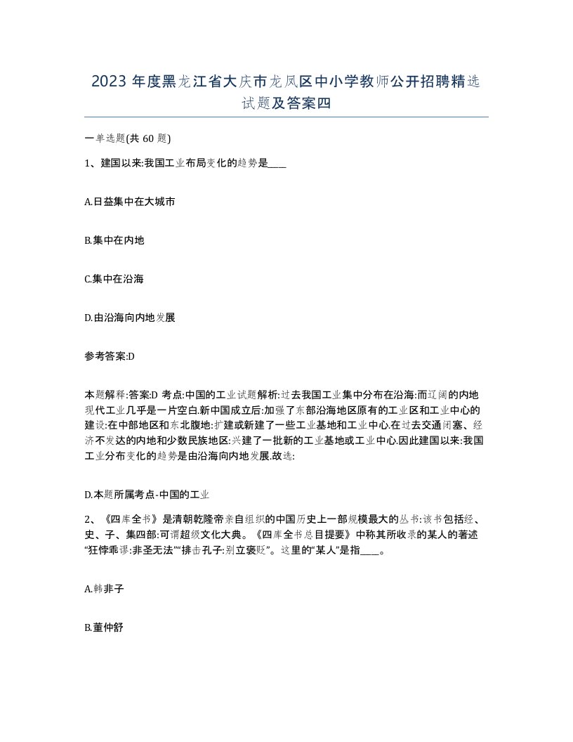 2023年度黑龙江省大庆市龙凤区中小学教师公开招聘试题及答案四