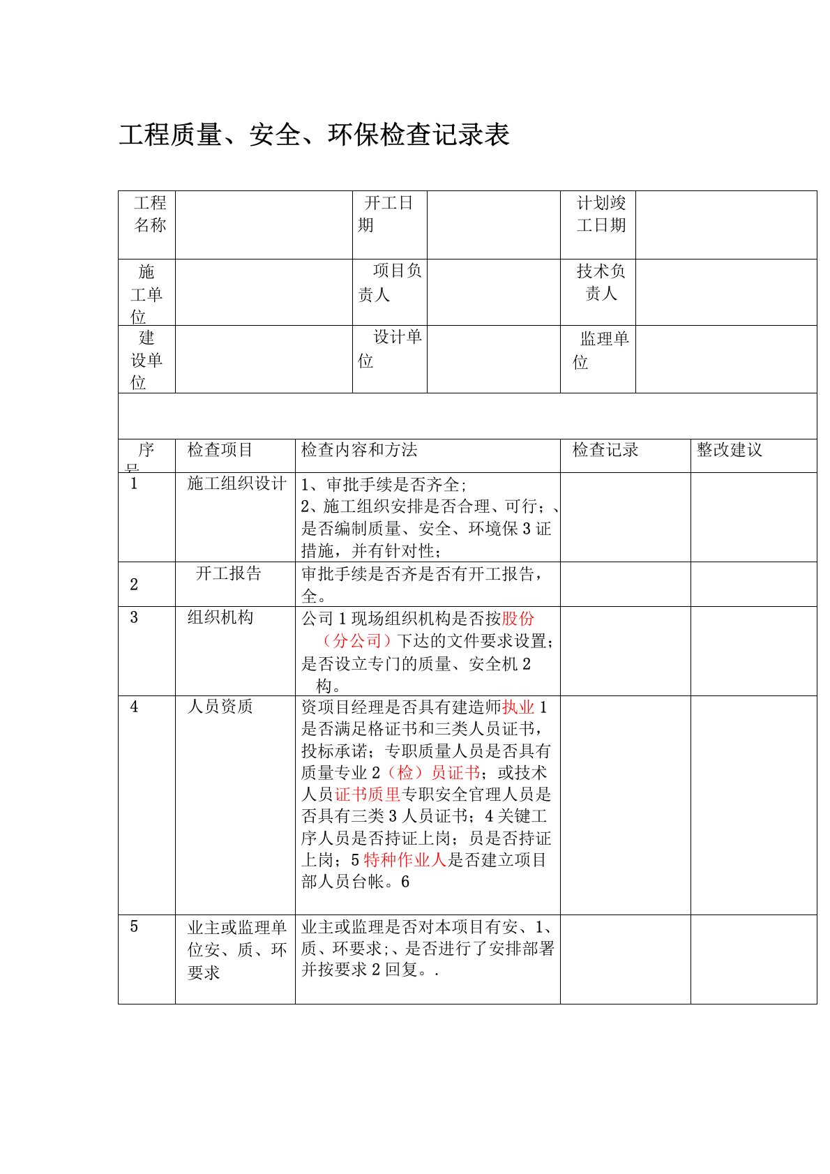 施工现场检查记录表