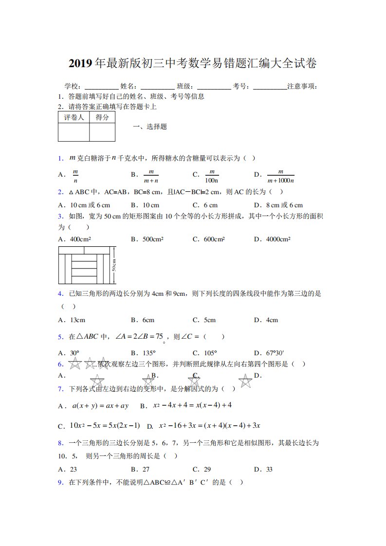 2024年最新版初三中考数学易错题汇编大全试卷