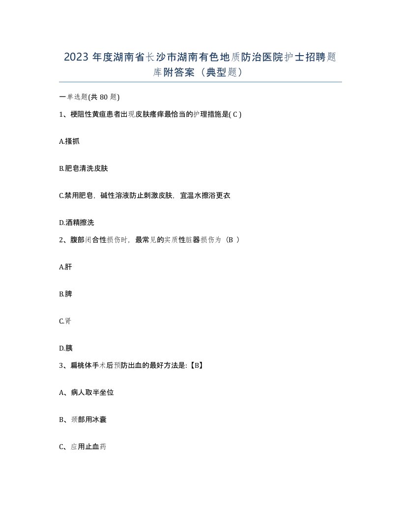 2023年度湖南省长沙市湖南有色地质防治医院护士招聘题库附答案典型题