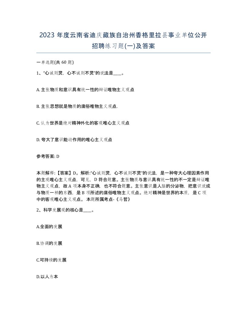 2023年度云南省迪庆藏族自治州香格里拉县事业单位公开招聘练习题一及答案