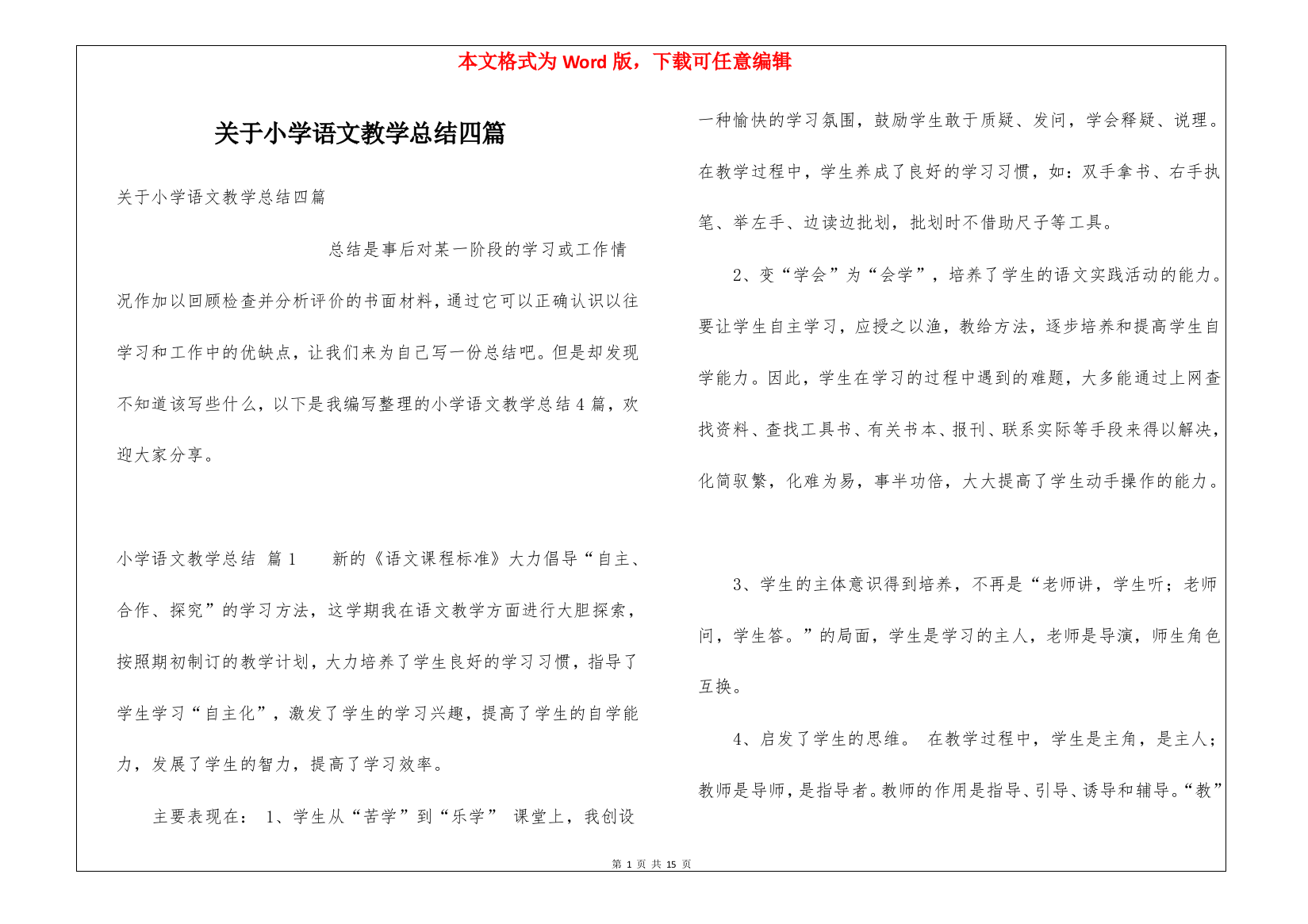 关于小学语文教学总结四篇