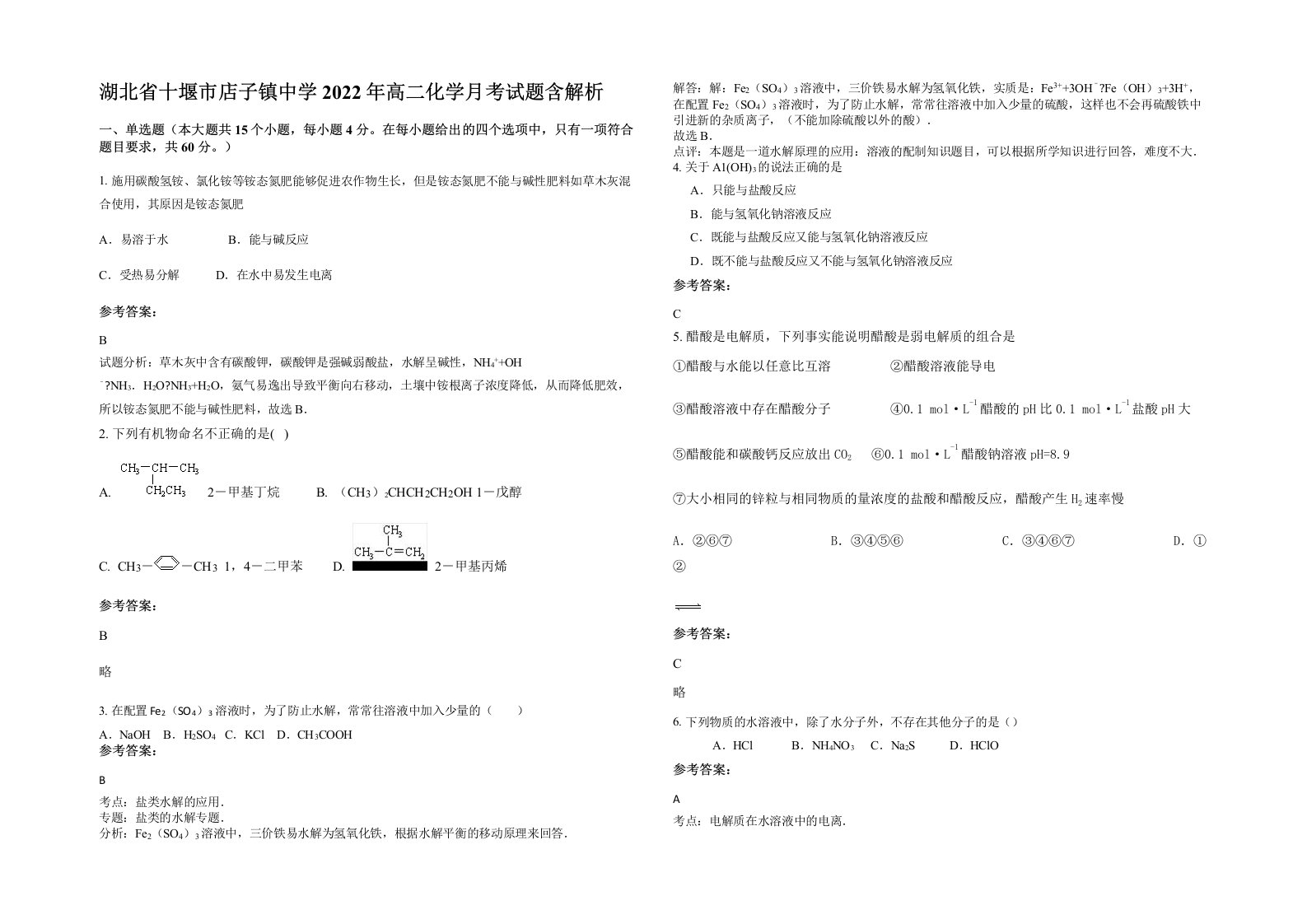 湖北省十堰市店子镇中学2022年高二化学月考试题含解析