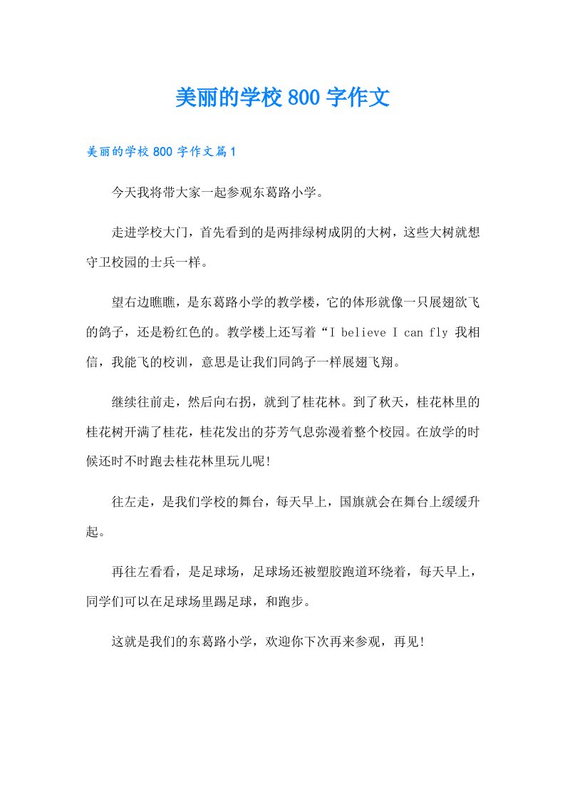 美丽的学校800字作文