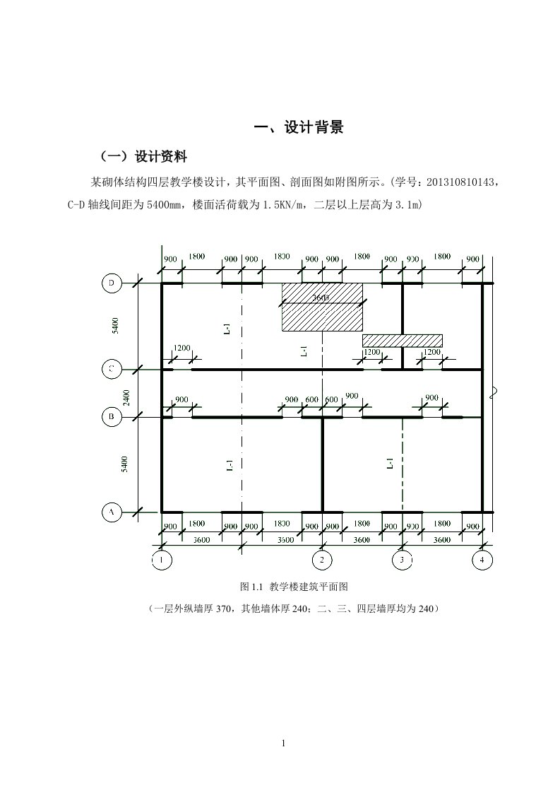 砌体结构课程设计01