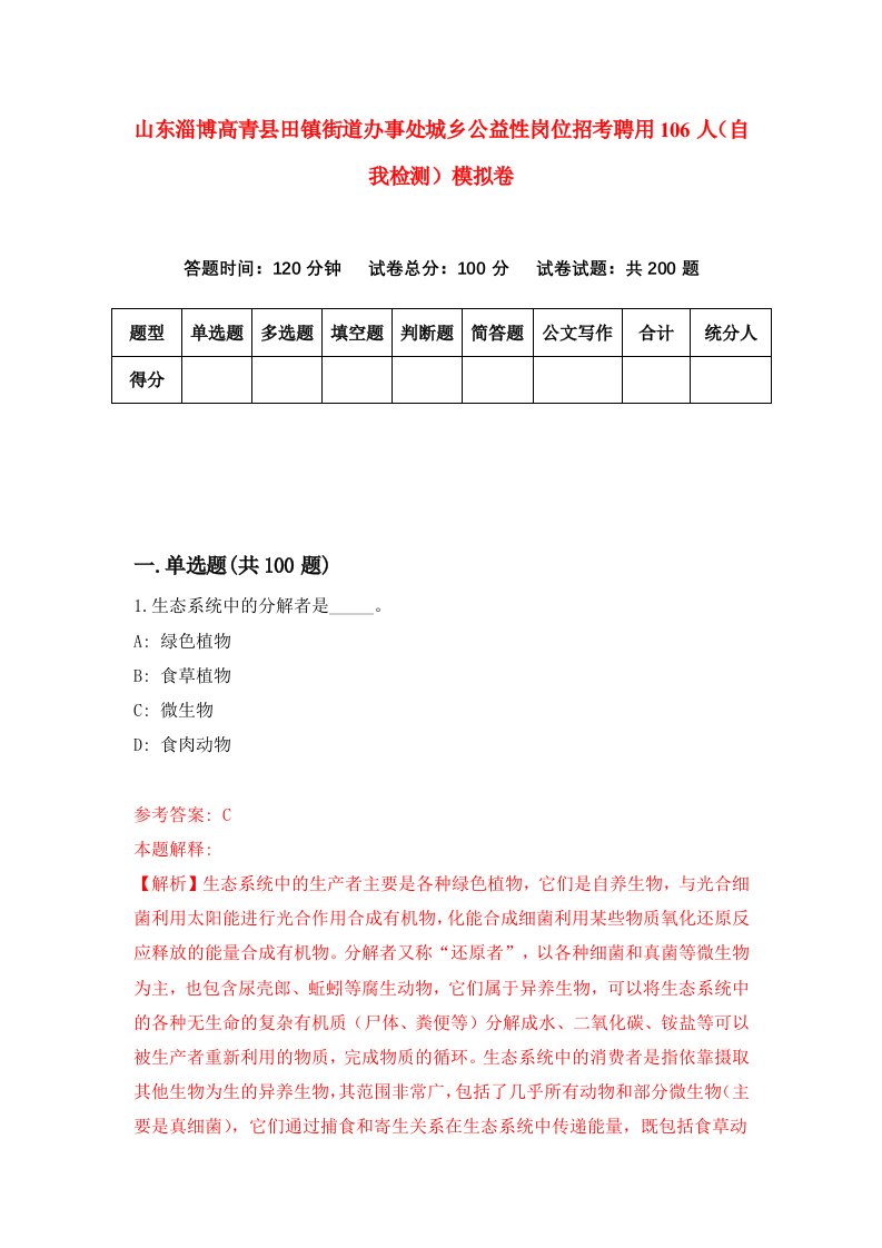 山东淄博高青县田镇街道办事处城乡公益性岗位招考聘用106人自我检测模拟卷4