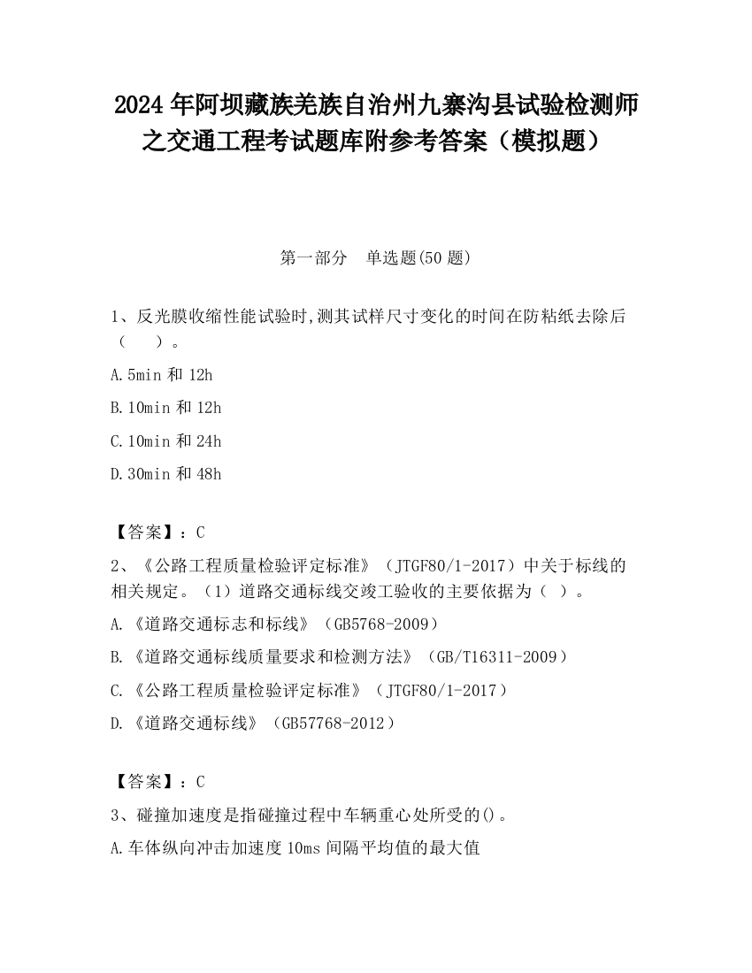 2024年阿坝藏族羌族自治州九寨沟县试验检测师之交通工程考试题库附参考答案（模拟题）