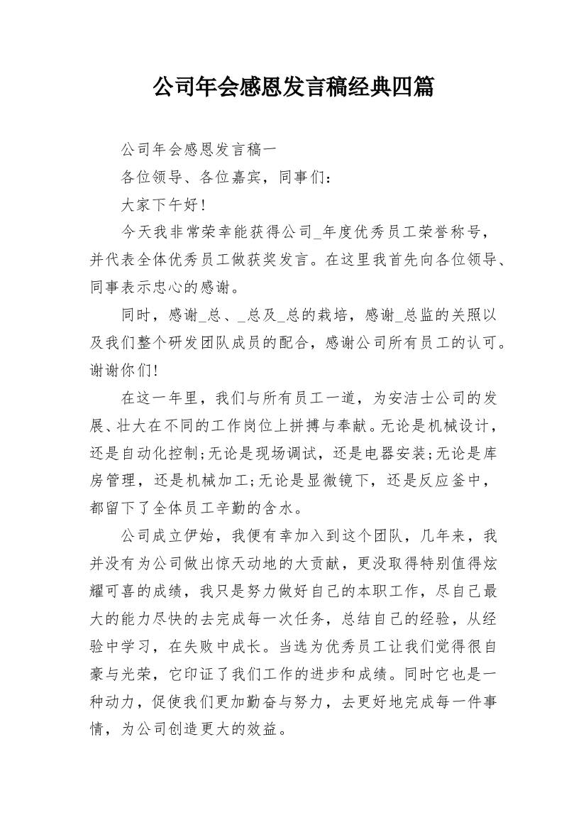 公司年会感恩发言稿经典四篇