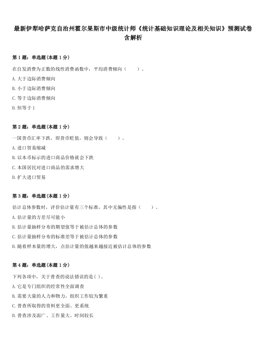 最新伊犁哈萨克自治州霍尔果斯市中级统计师《统计基础知识理论及相关知识》预测试卷含解析