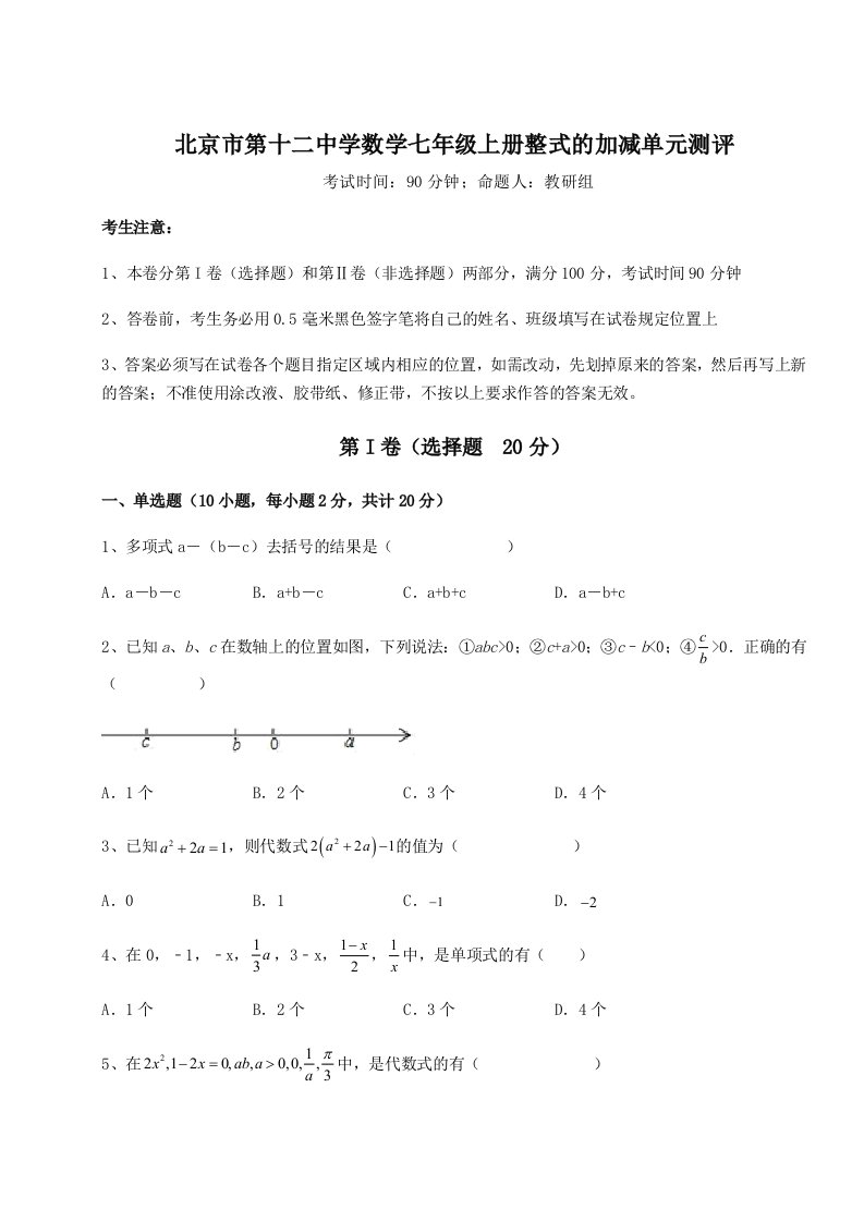 综合解析北京市第十二中学数学七年级上册整式的加减单元测评试卷