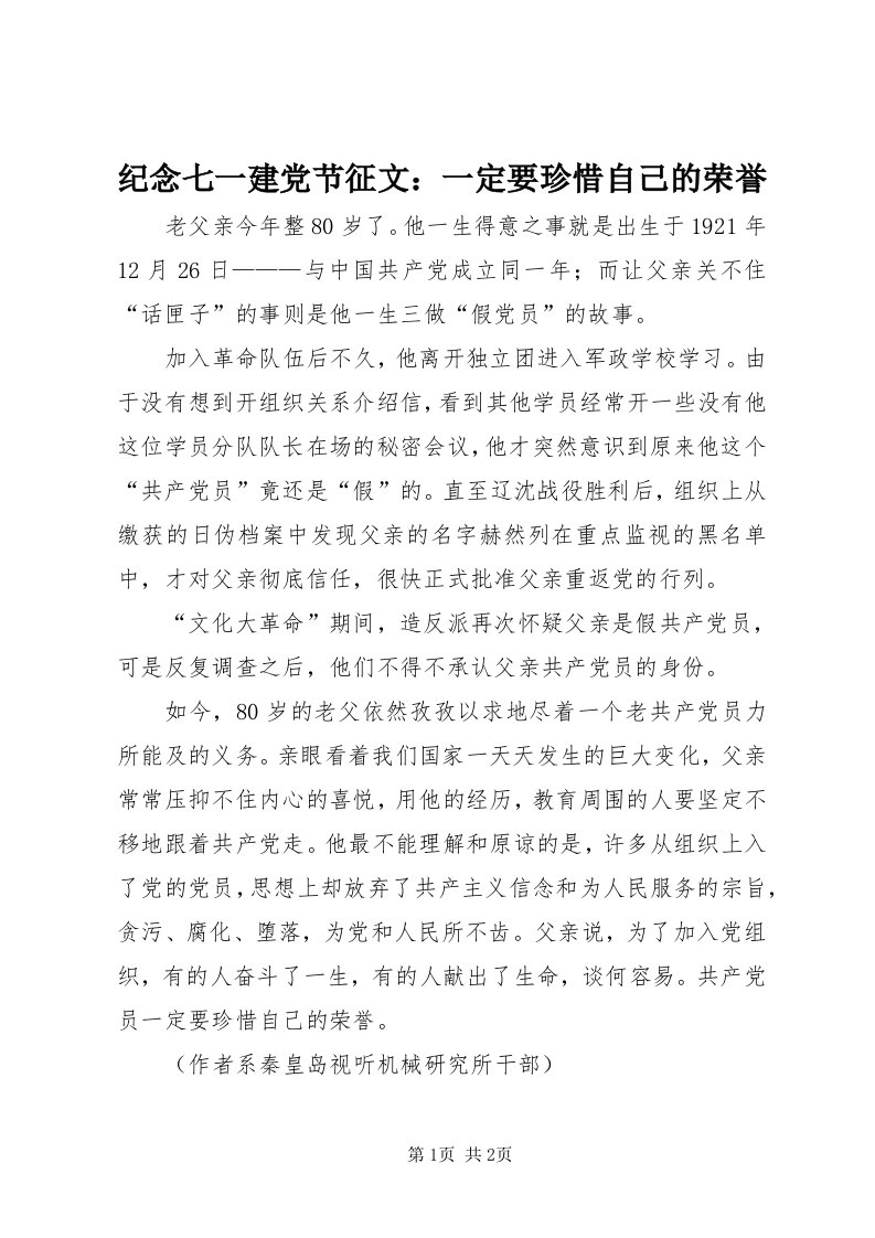 3纪念七一建党节征文：一定要珍惜自己的荣誉