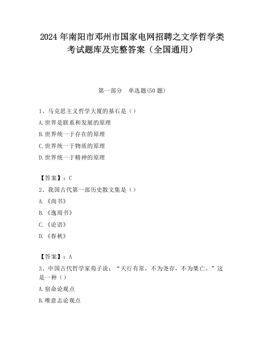 2024年南阳市邓州市国家电网招聘之文学哲学类考试题库及完整答案（全国通用）