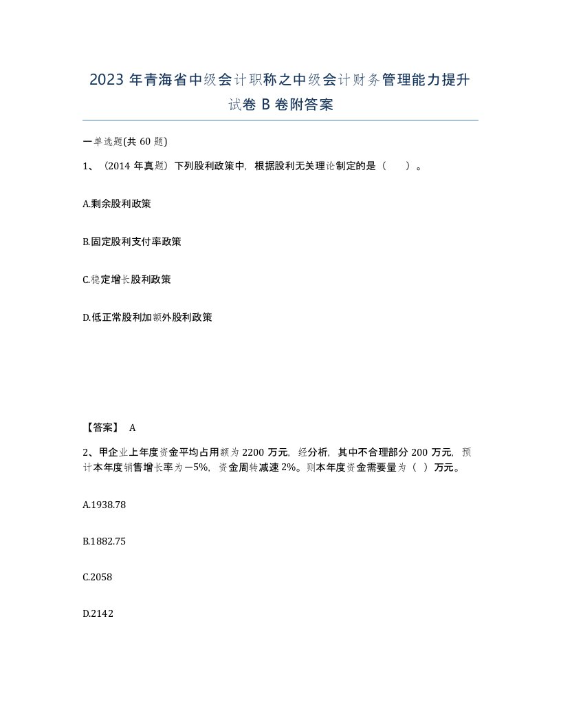 2023年青海省中级会计职称之中级会计财务管理能力提升试卷B卷附答案