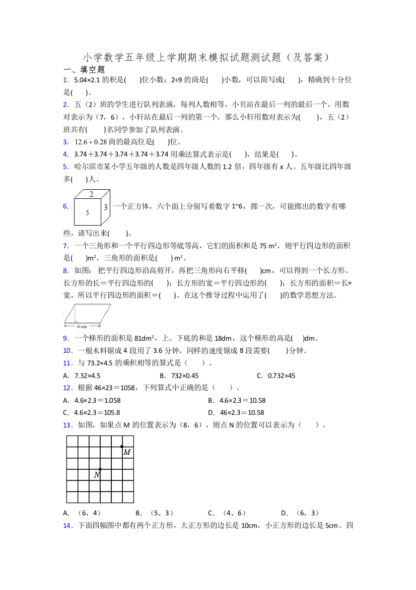 小学数学五年级上学期期末模拟试题测试题(及答案)