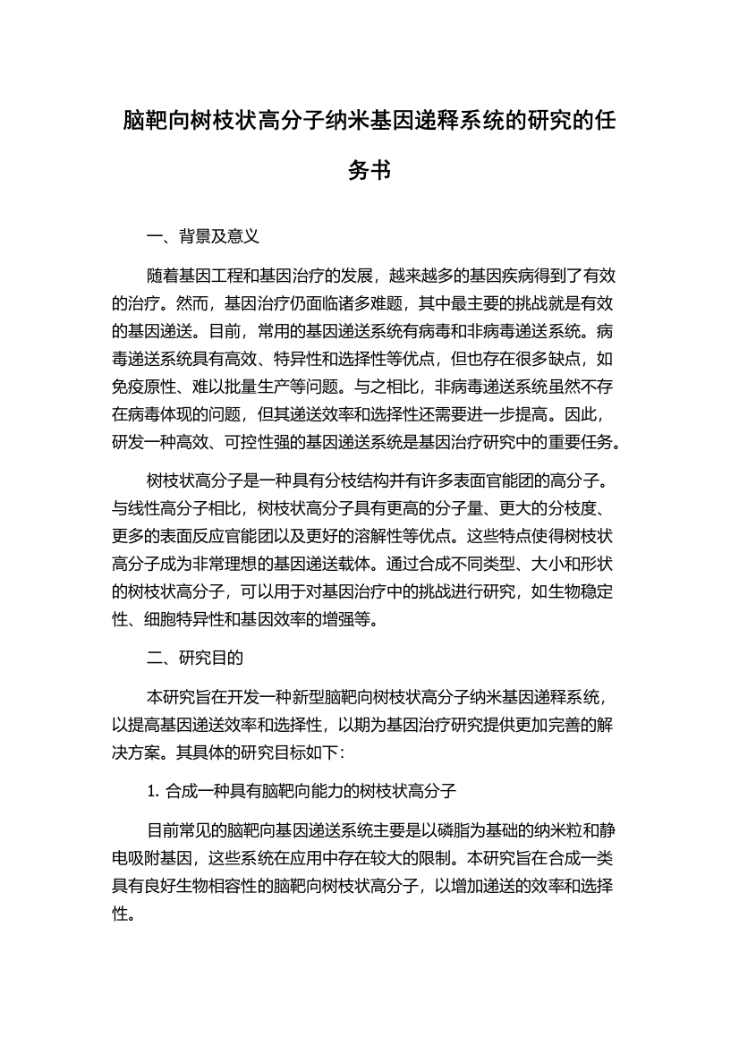 脑靶向树枝状高分子纳米基因递释系统的研究的任务书