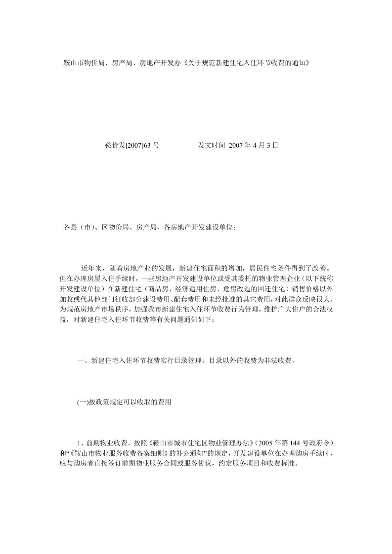 鞍山市物价局、房产局、房地产开发办《关于规范新建住宅入住环节收费的通知》