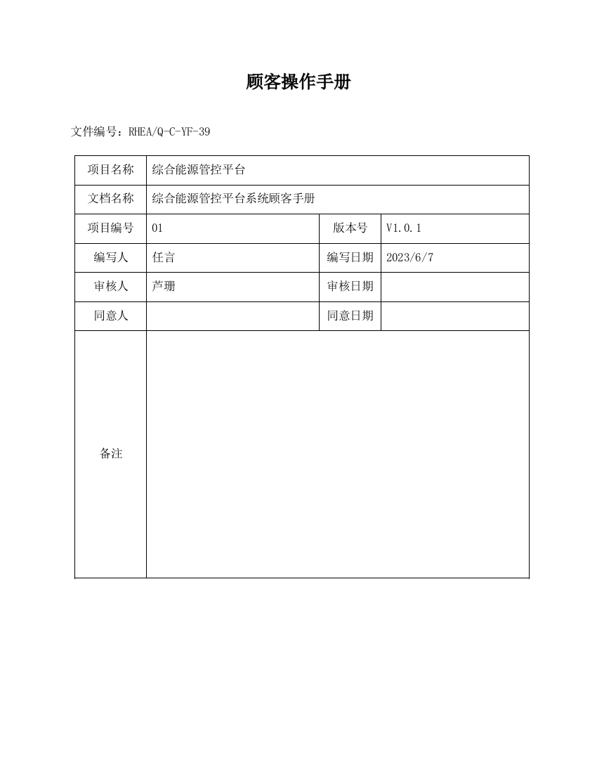 综合能源管控平台用户操作手册