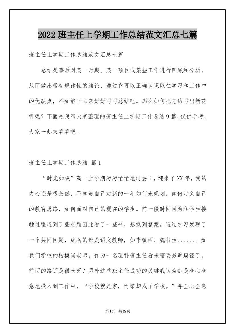 2022班主任上学期工作总结范文汇总七篇