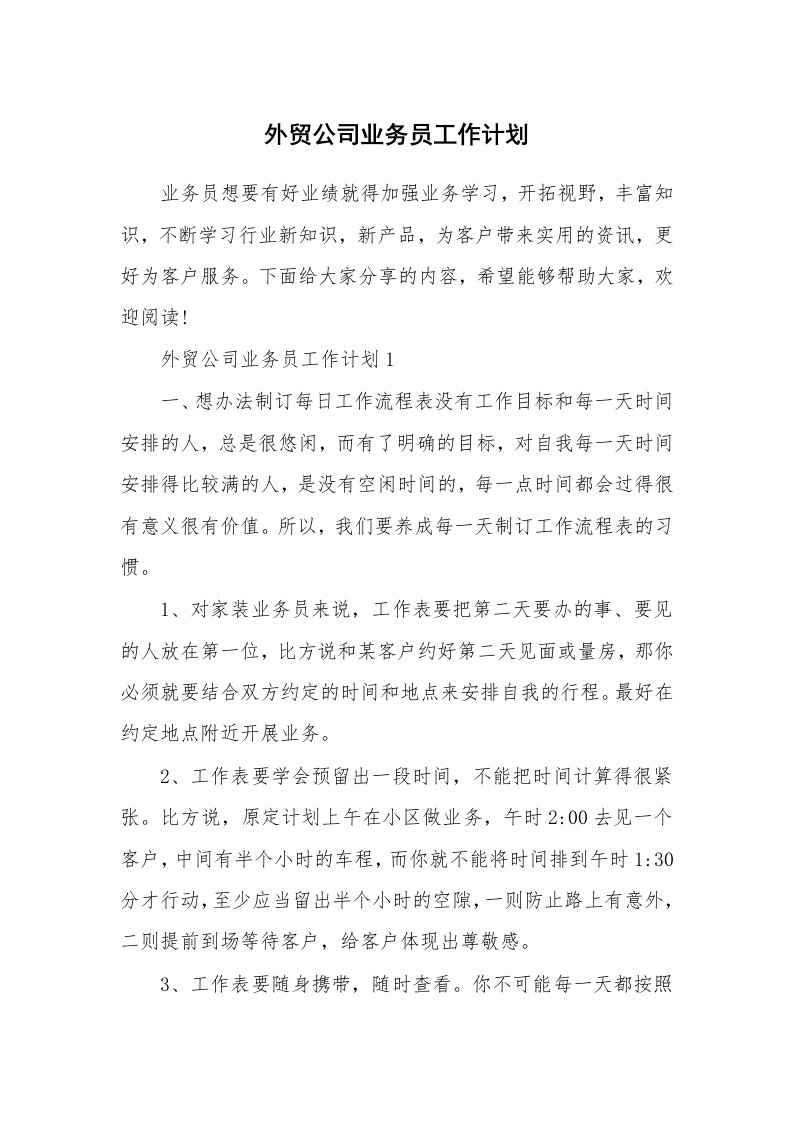 外贸公司业务员工作计划