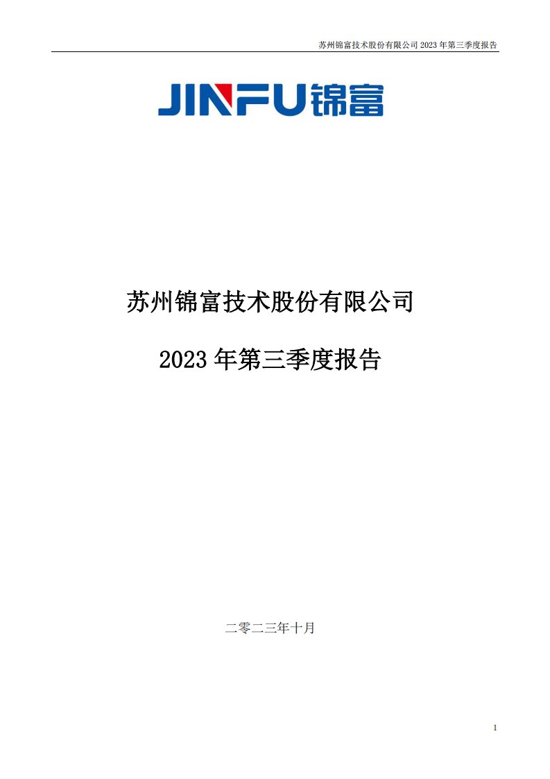 深交所-锦富技术：2023年三季度报告-20231031