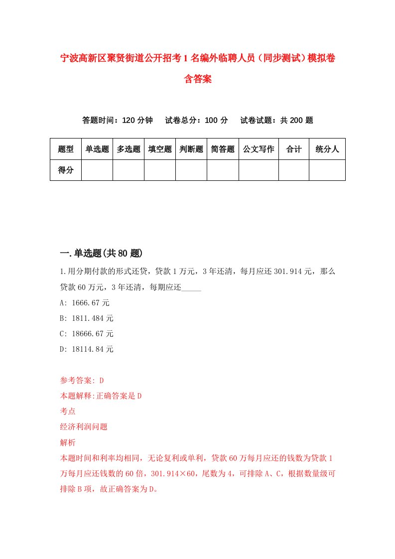 宁波高新区聚贤街道公开招考1名编外临聘人员同步测试模拟卷含答案0