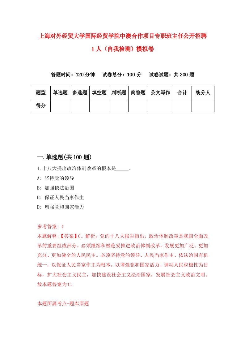 上海对外经贸大学国际经贸学院中澳合作项目专职班主任公开招聘1人自我检测模拟卷7