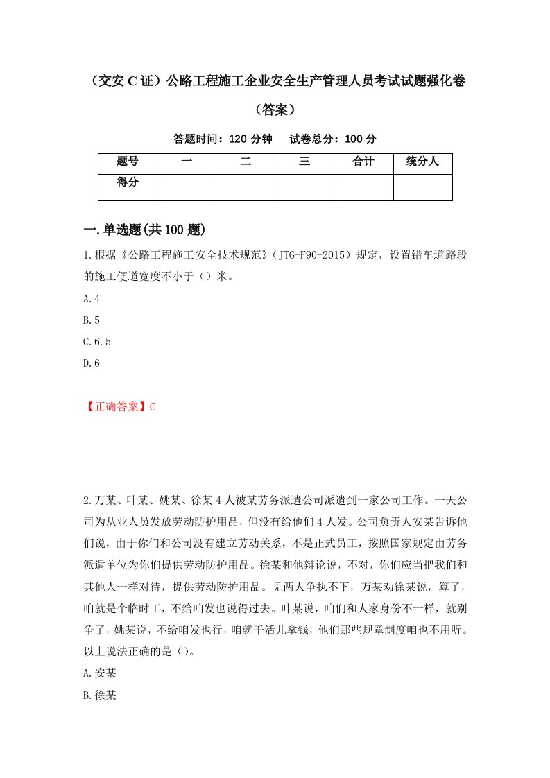 交安C证公路工程施工企业安全生产管理人员考试试题强化卷答案第50套