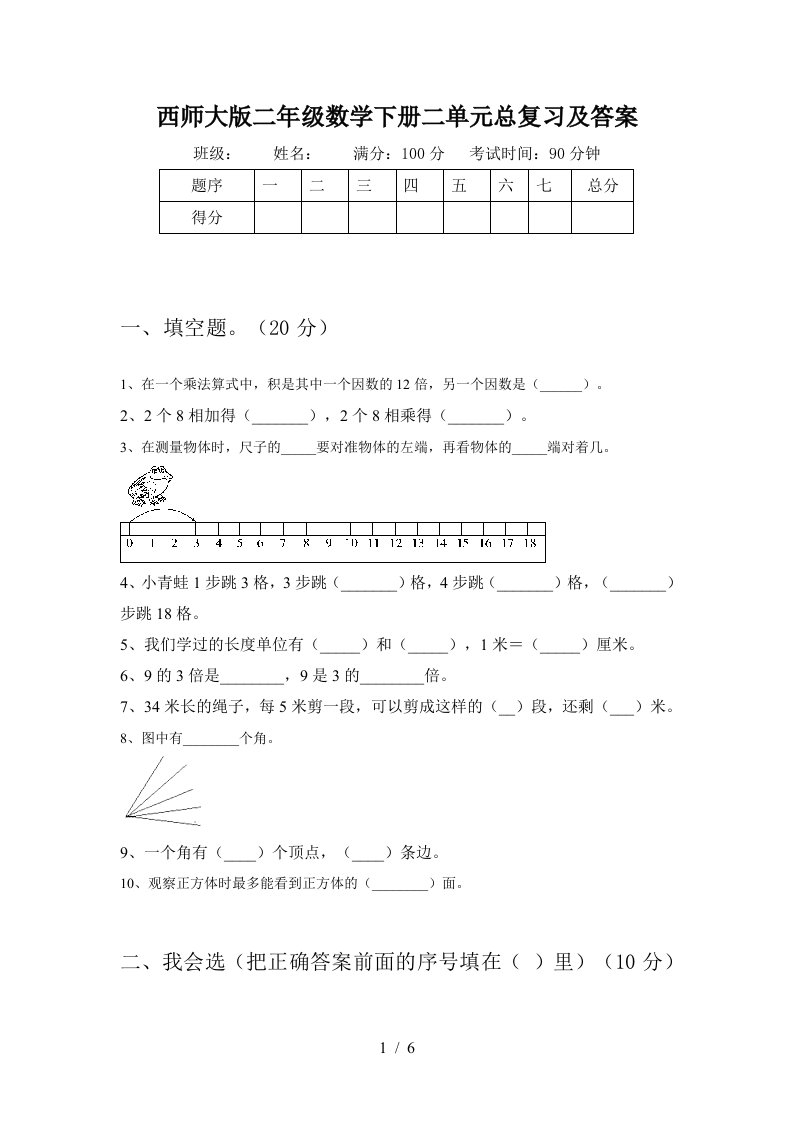 西师大版二年级数学下册二单元总复习及答案