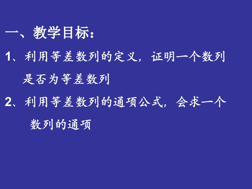 等差数列的通项公式