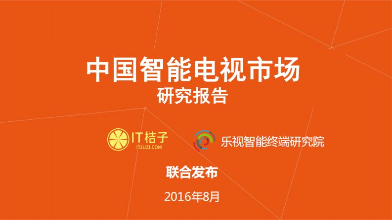 IT桔子-中国智能电视市场研究报告-20160905